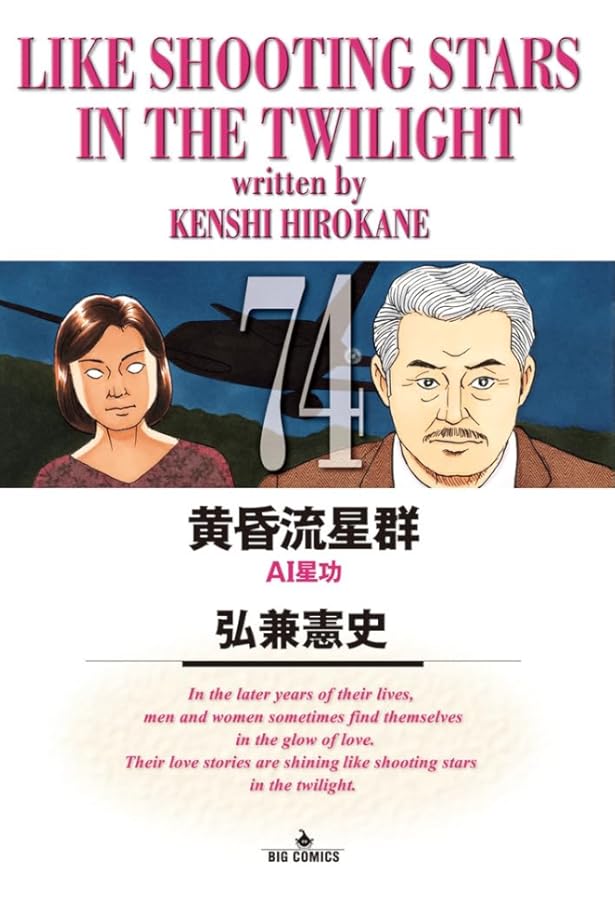 Amazon.co.jp: 黄昏流星群 (72) (ビッグコミックス) : 弘兼 憲史: 本