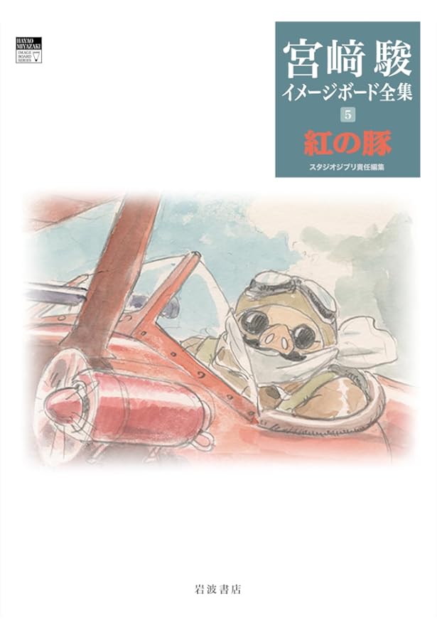 となりのトトロ (宮﨑駿イメージボード全集 3) | 宮﨑 駿, スタジオ