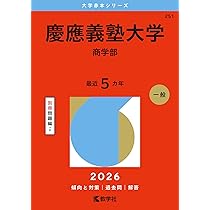 慶應義塾大学（経済学部） (2026年版大学赤本シリーズ) | 教学社編集部