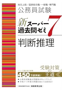 公務員試験 新スーパー過去問ゼミ6 判断推理 | 資格試験研究会 |本