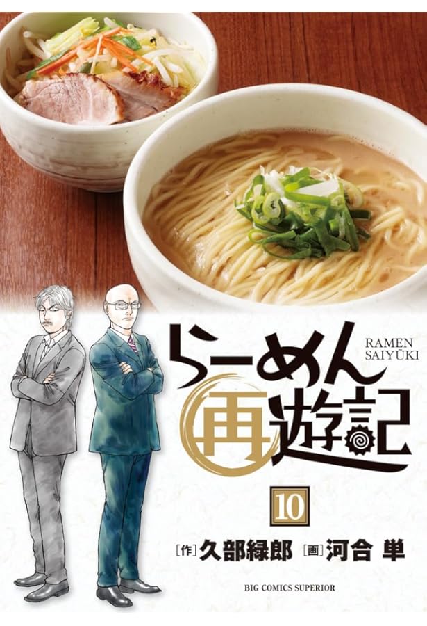 Amazon.co.jp: らーめん再遊記 (11) (ビッグコミックス) : 久部 緑郎