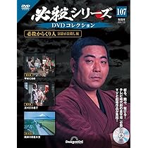 必殺シリーズDVDコレクション 105号 (必殺からくり人 富嶽百景殺し旅