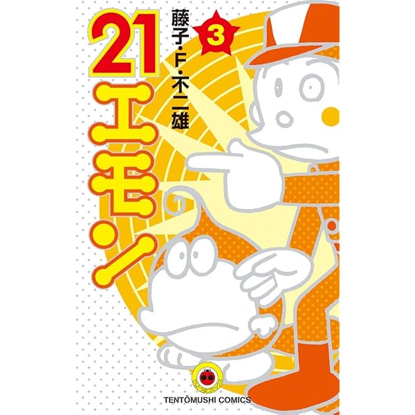 21エモン (4) (てんとう虫コミックス) | 藤子・F・ 不二雄 |本 | 通販
