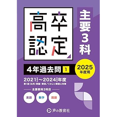 Amazon.co.jp 売れ筋ランキング: 高卒認定参考書 の中で最も人気のある