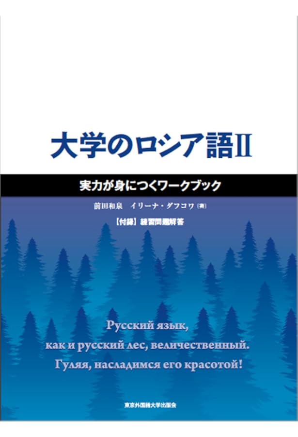 Amazon.co.jp: 大学のロシア語 (1) : 沼野 恭子: 本