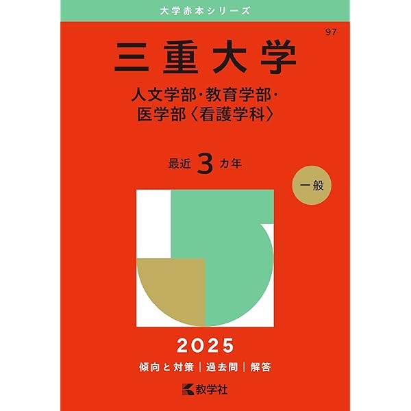 三重大学（医学部〈医学科〉・工学部・生物資源学部） (2025年版大学