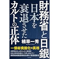 なぜ日本経済は殺されたか | 吉川 元忠, リチャード A.ヴェルナー |本