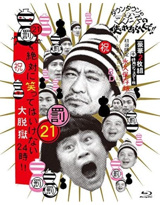 Amazon.co.jp: ダウンタウンのガキの使いやあらへんで!! (祝)放送25年