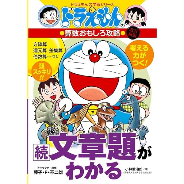 ドラえもんの算数おもしろ攻略 文章題がわかる〔改訂新版