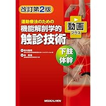 運動療法のための 機能解剖学的触診技術 動画プラス 下肢・体幹−改訂