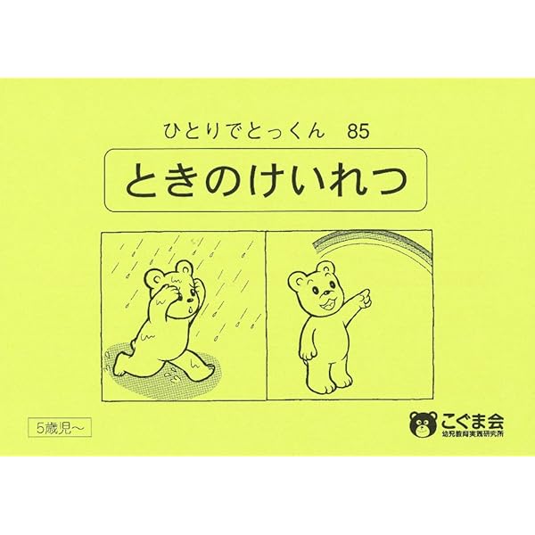 ひとりでとっくん97 図形分割3 | こぐま会 |本 | 通販 | Amazon