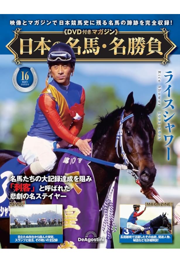 日本の名馬・名勝負 第8号(メジロマックイーン) [分冊百科] (DVD付