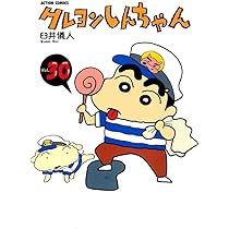 クレヨンしんちゃん (29) (アクションコミックス) | 臼井 儀人 |本