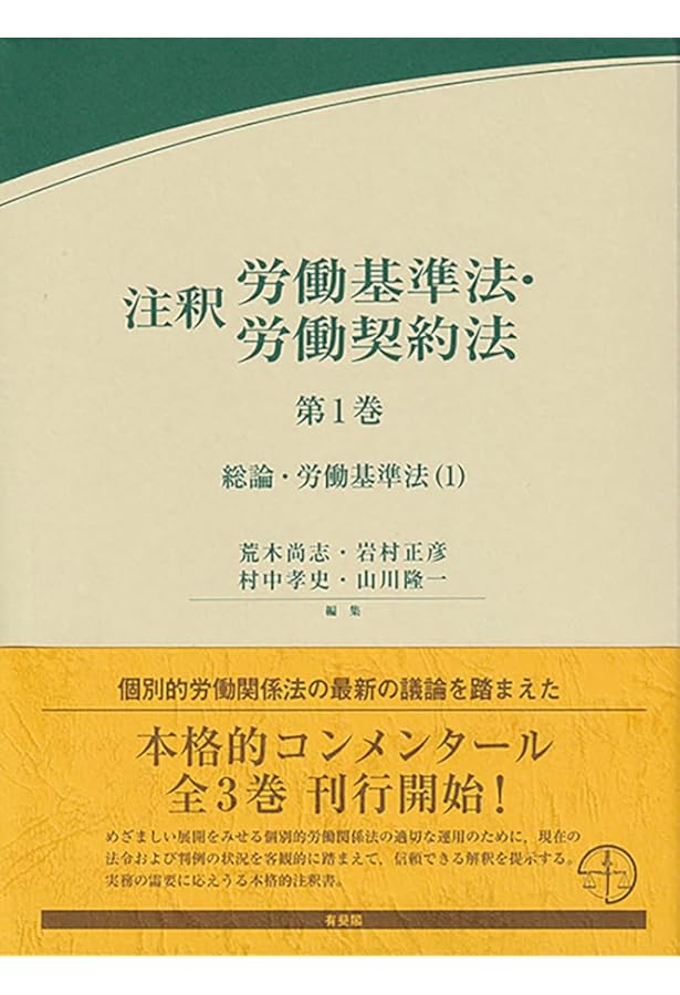 注釈労働基準法・労働契約法 第3巻: 個別的労働関係諸法 (有斐閣