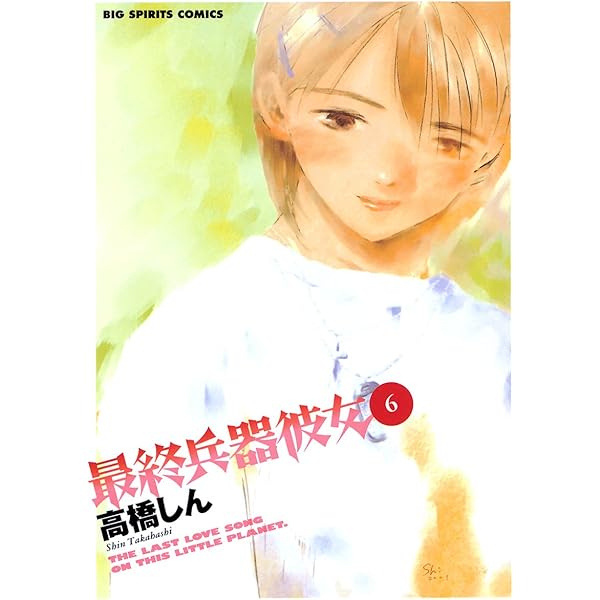 最終兵器彼女（3） (ビッグコミックス) | 高橋しん | 青年マンガ