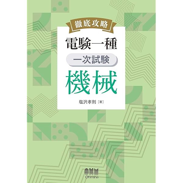 電験一種 一次試験の完全研究 | 新井 信夫 |本 | 通販 | Amazon