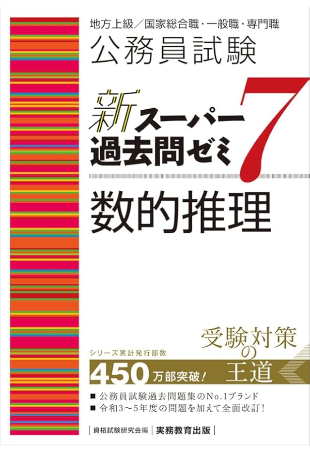 Amazon.co.jp: 公務員試験過去問トレーニング 伊藤塾の これで完成! 数