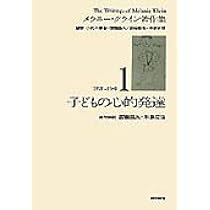Amazon.co.jp: 子どもの心的発達(メラニー・クライン著作集1
