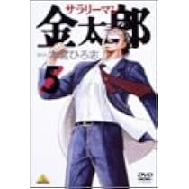 Amazon.co.jp: サラリーマン金太郎 3 [DVD] : 宮本大誠, 川久保潔