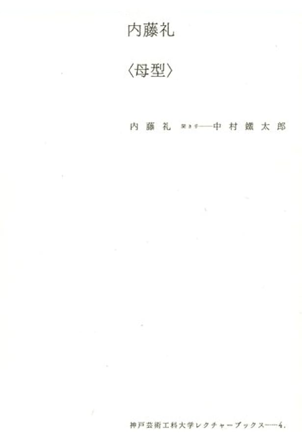 Amazon.co.jp: 内藤礼|1985-2015 祝福 : 内藤礼: 本