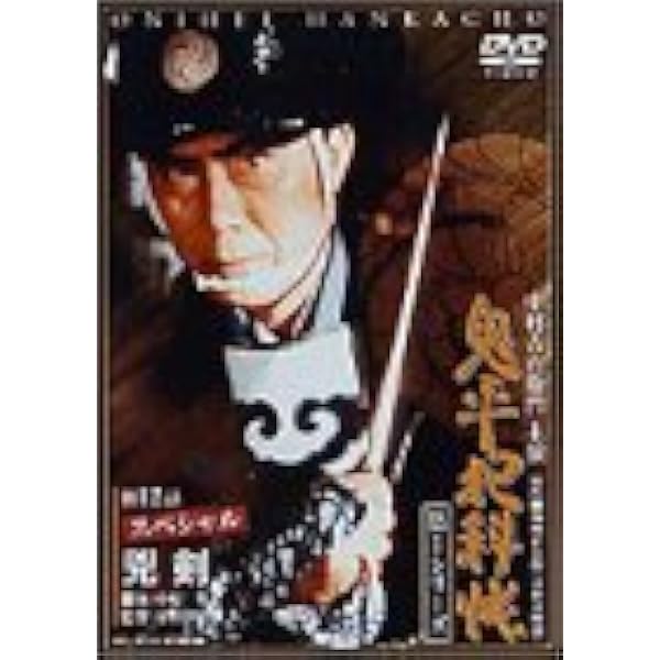 Amazon.co.jp: 鬼平犯科帳 第1シリーズ《第1・2話》 [DVD] : 中村