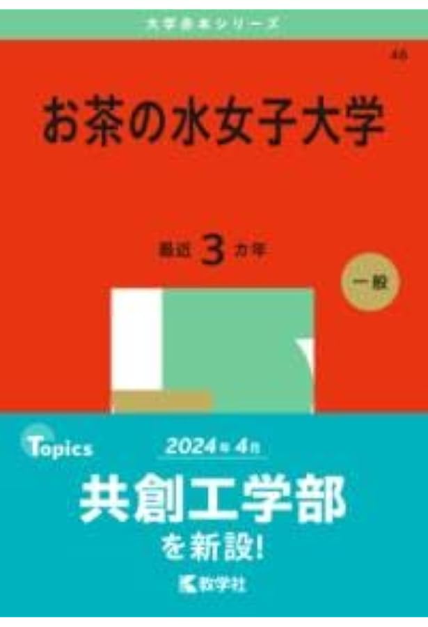 お茶の水女子大学 (2024年版大学入試シリーズ) | 教学社編集部 |本