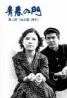 青春の門 第二部 DVD-BOX I～自立篇・前半～ | 江藤潤 | オリコン