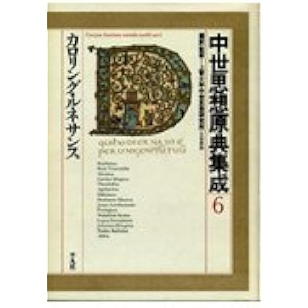 中世思想原典集成 10 | 上智大学中世思想研究所 |本 | 通販 | Amazon