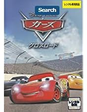 Amazon.co.jp: カーズ DVD プレミアム・ボックス : ラリー・ザ