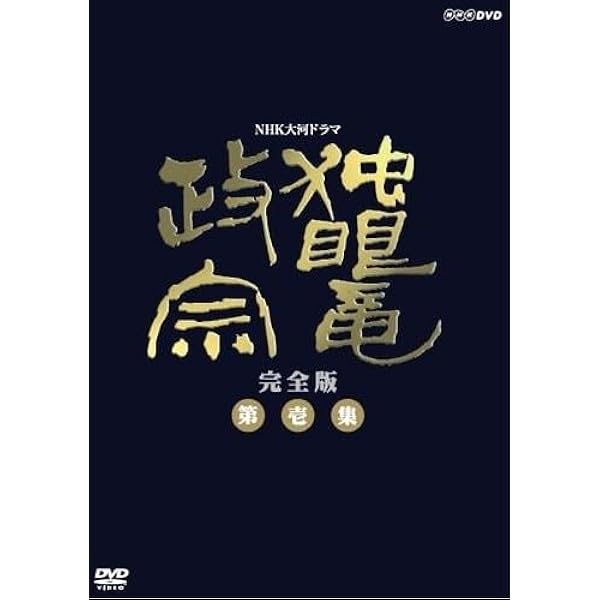 Amazon.co.jp: 独眼竜政宗 完全版 [レンタル落ち] 全13巻セット
