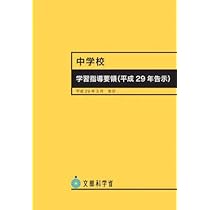 中学校学習指導要領(平成29年告示) | 文部科学省, 文科省= |本 | 通販