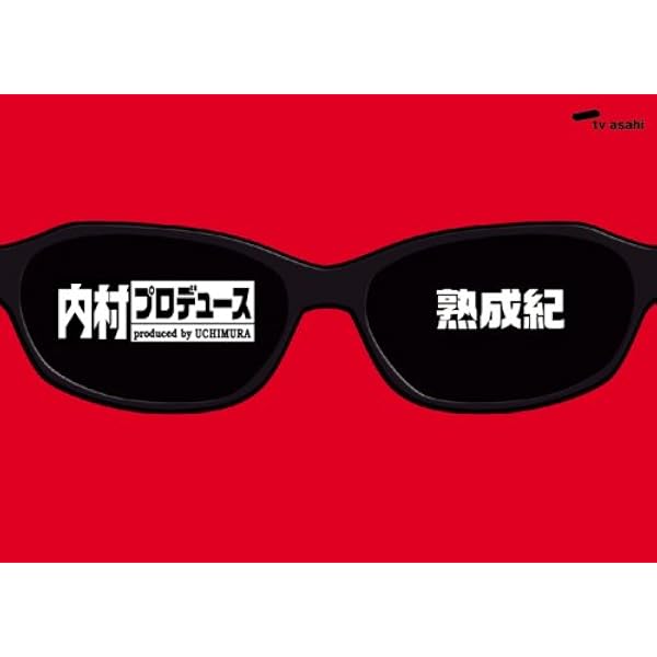 Amazon.co.jp: 内村プロデュース~俺チョイス ふかわりょう【完全生産