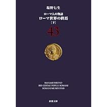 ローマ人の物語 (43) ローマ世界の終焉(下) (新潮文庫) | 七生, 塩野