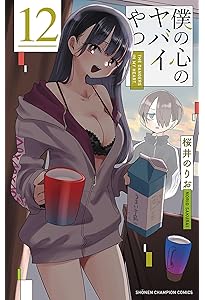 僕の心のヤバイやつ コミック 1-11巻セット (秋田書店) | 桜井のりお