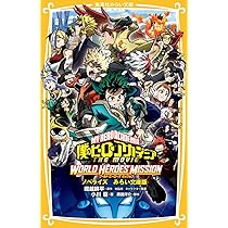 僕のヒーローアカデミア THE MOVIE ワールド ヒーローズ ミッション