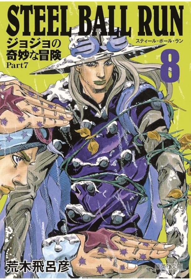 STEEL BALL RUN ジョジョの奇妙な冒険 Part7 6 | 荒木 飛呂彦 |本