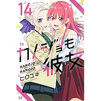 カノジョも彼女(12) (少年マガジンKC) | ヒロユキ |本 | 通販 | Amazon