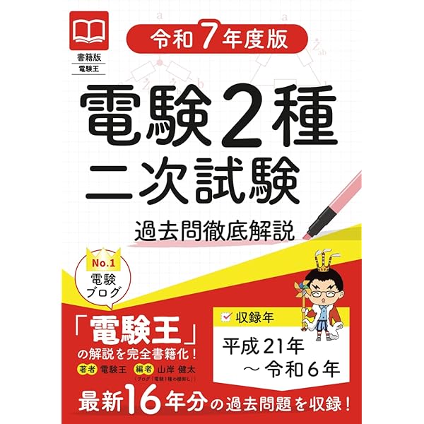 わかりやすい! 電験二種二次試験 重要問題集 (国家・資格シリーズ 277