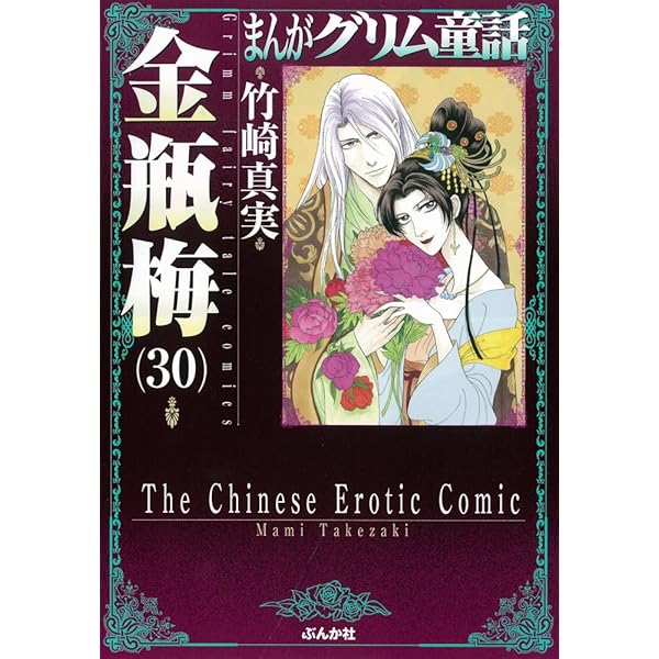 Amazon.co.jp: 金瓶梅 (32) (まんがグリム童話) : 竹崎 真実: 本