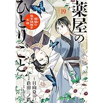 Amazon.co.jp: 薬屋のひとりごと~猫猫の後宮謎解き手帳~ (19