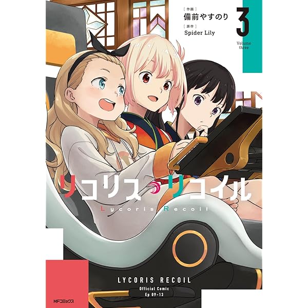 Amazon.co.jp: リコリス・リコイル 1 (MFコミックス フラッパー