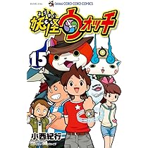 妖怪ウォッチ (1) (てんとう虫コロコロコミックス) | 小西 紀行 |本