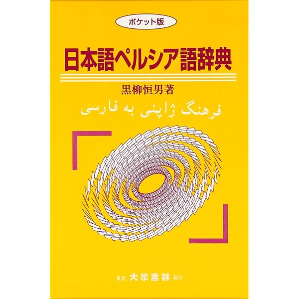 現代ペルシア語辞典 | 黒柳 恒男 |本 | 通販 | Amazon