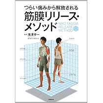 自分でできる! 筋膜リリースパーフェクトガイド──筋膜博士が教える