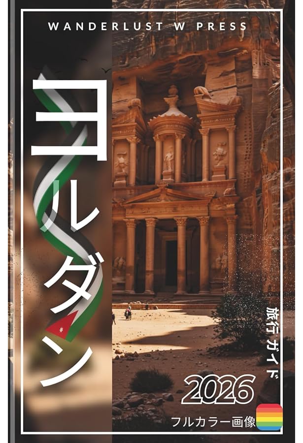 Amazon.co.jp: E04 地球の歩き方 ペトラ遺跡とヨルダン レバノン 2019