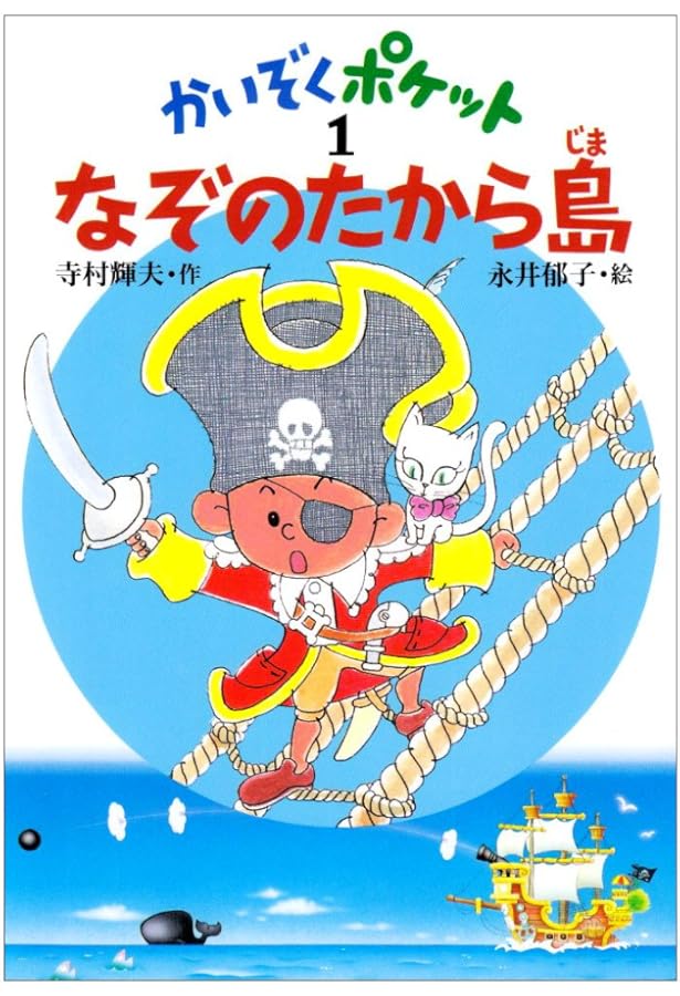 Amazon.co.jp: かいぞくポケット(全20巻セット) : 寺村輝夫, 永井郁子: 本