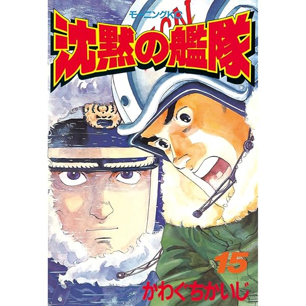 Amazon.co.jp: 沈黙の艦隊（13） (モーニングコミックス) eBook