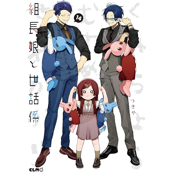 組長娘と世話係 13 (コミックELMO) | つきや |本 | 通販 | Amazon