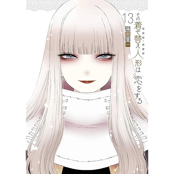 Amazon.co.jp: その着せ替え人形は恋をする(14) (ヤングガンガン