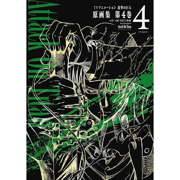 TVアニメーション 進撃の巨人 原画集 第5巻 #19~#25収録 (ぽにきゃん